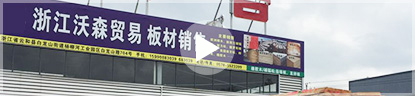沃森板材 沃森板材